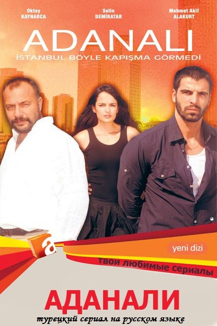 Аданали (3 сезон, 2008) турецкий сериал