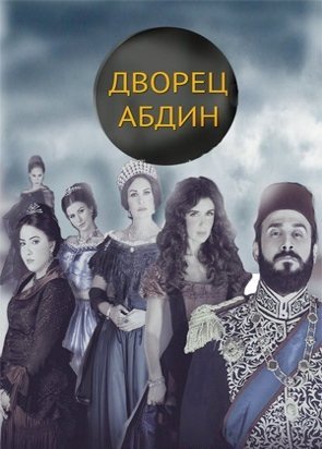 Турецкий сериал Дворец Абдин 3 серия