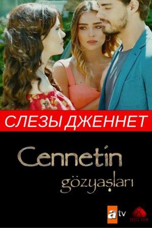 Турецкий сериал Слезы Дженнет 2 серия