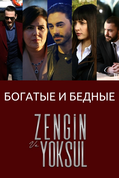 Турецкий сериал Богатые и бедные 3 серия