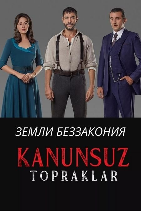 Турецкий сериал Земли беззакония 3 серия