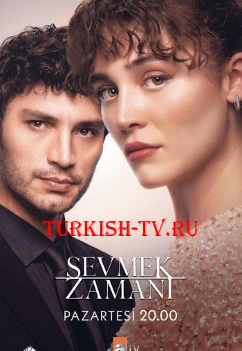 Турецкий сериал Время любить 1 серия